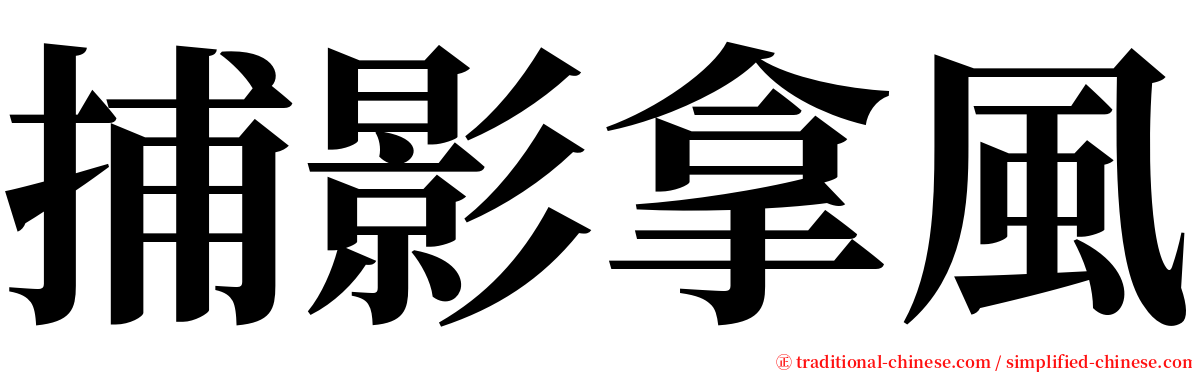 捕影拿風 serif font