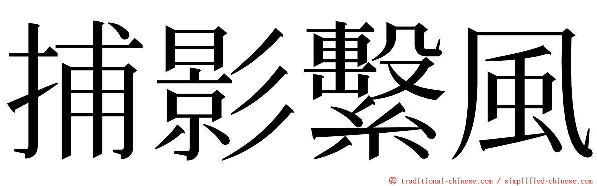 捕影繫風 ming font