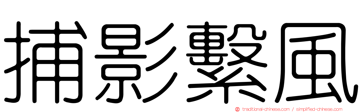 捕影繫風