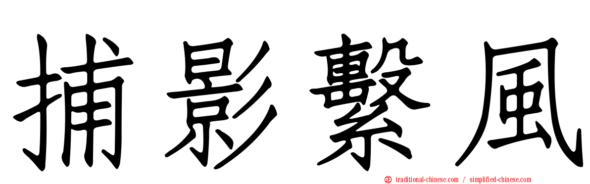 捕影繫風