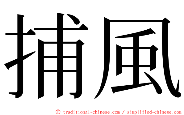 捕風 ming font