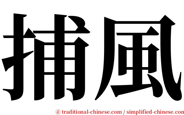 捕風 serif font