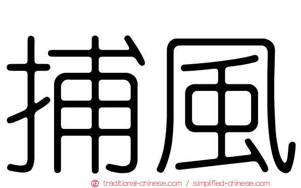 捕風