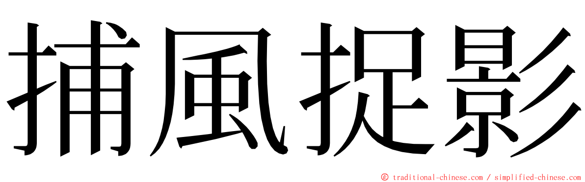 捕風捉影 ming font
