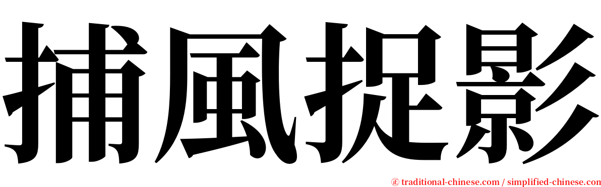 捕風捉影 serif font