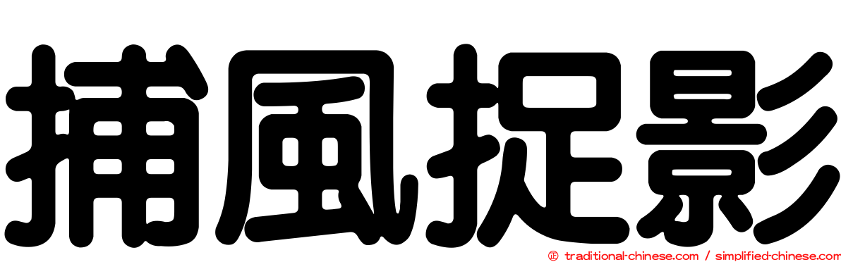 捕風捉影