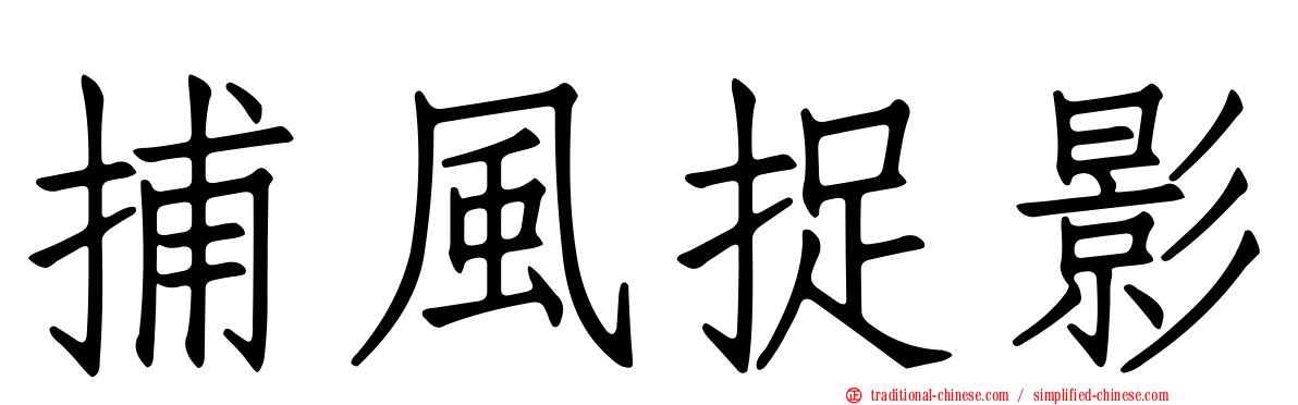 捕風捉影