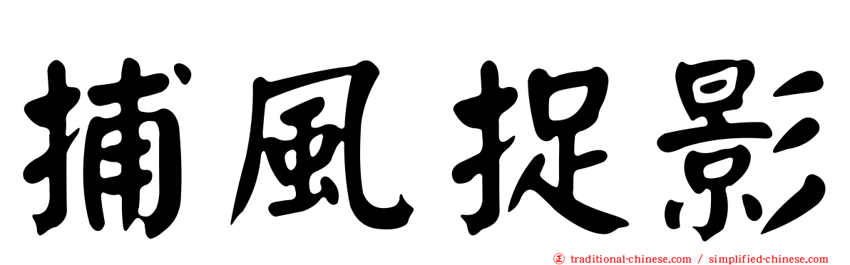 捕風捉影