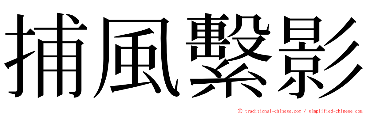 捕風繫影 ming font
