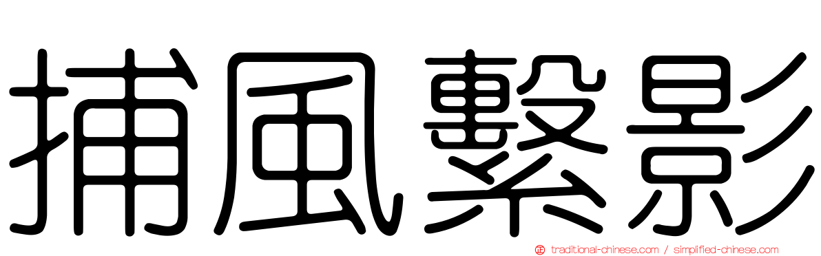 捕風繫影