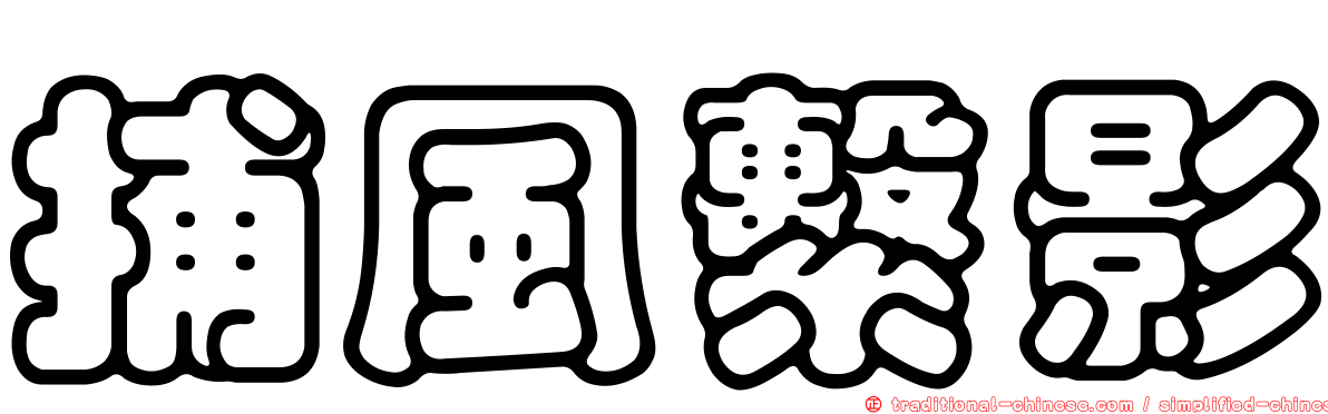 捕風繫影