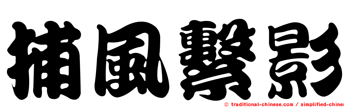 捕風繫影