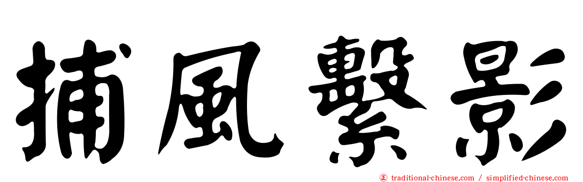 捕風繫影
