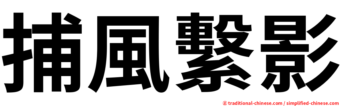 捕風繫影