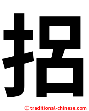 捛