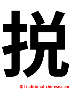 捝