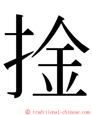 捦 ming font