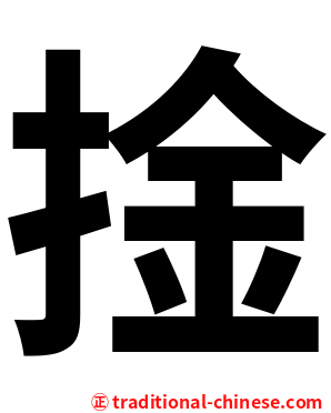 捦