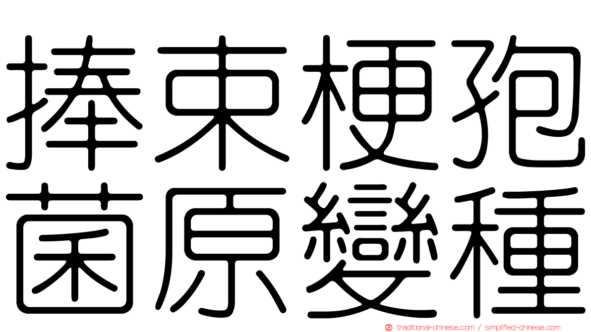 捧束梗孢菌原變種