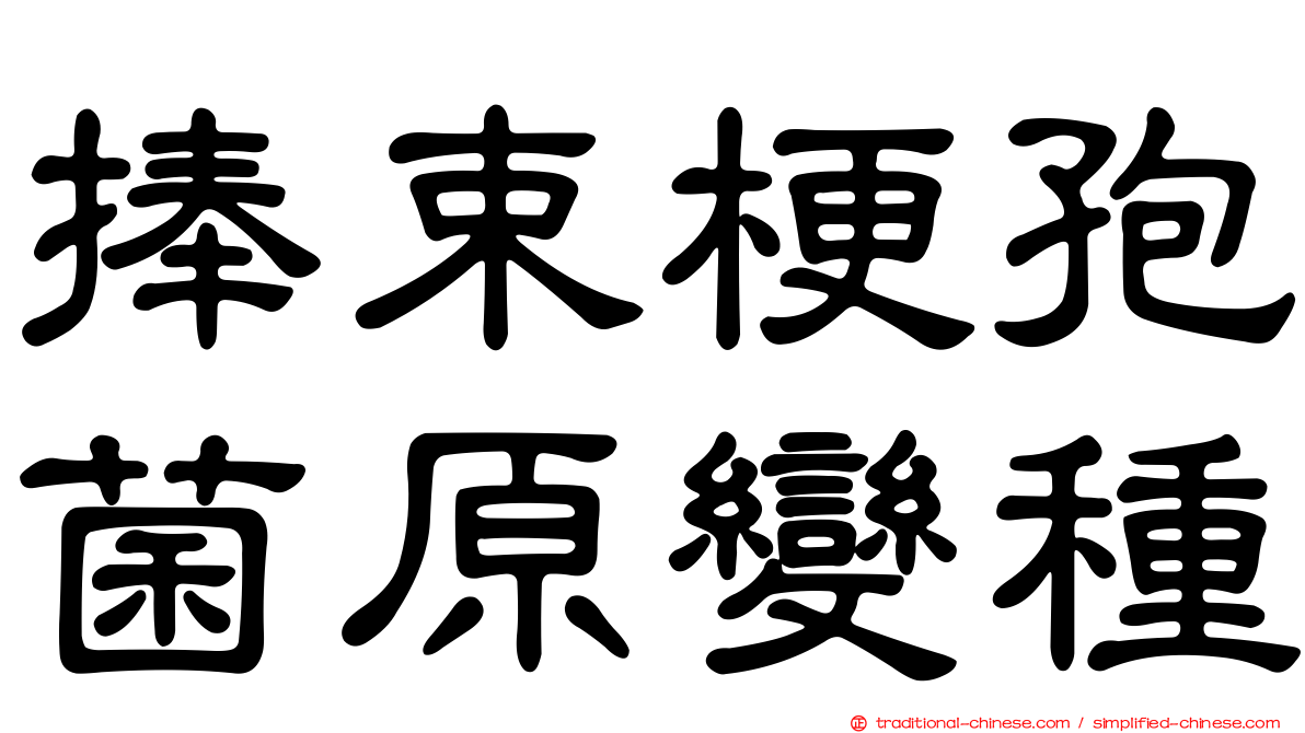 捧束梗孢菌原變種
