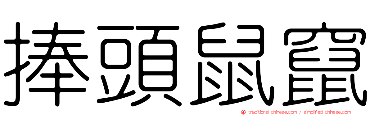 捧頭鼠竄