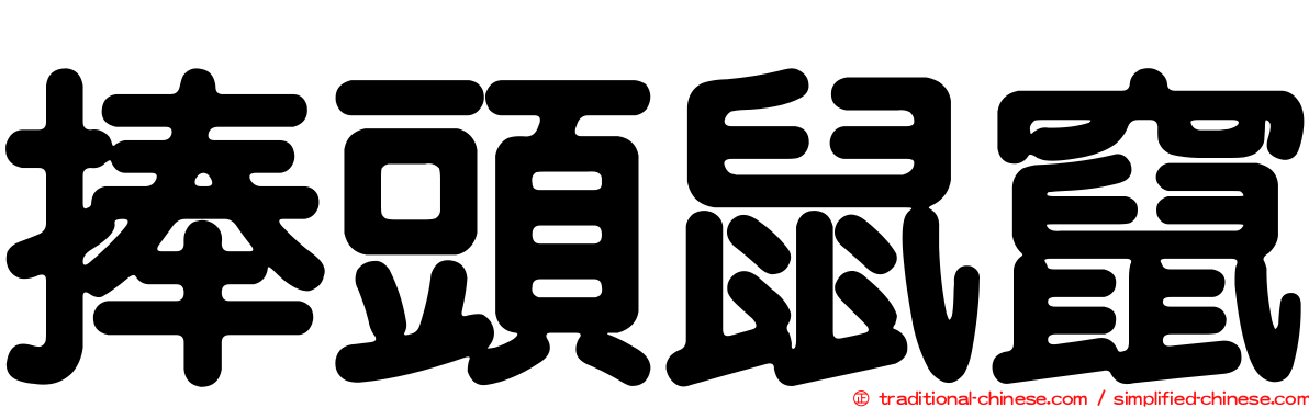 捧頭鼠竄
