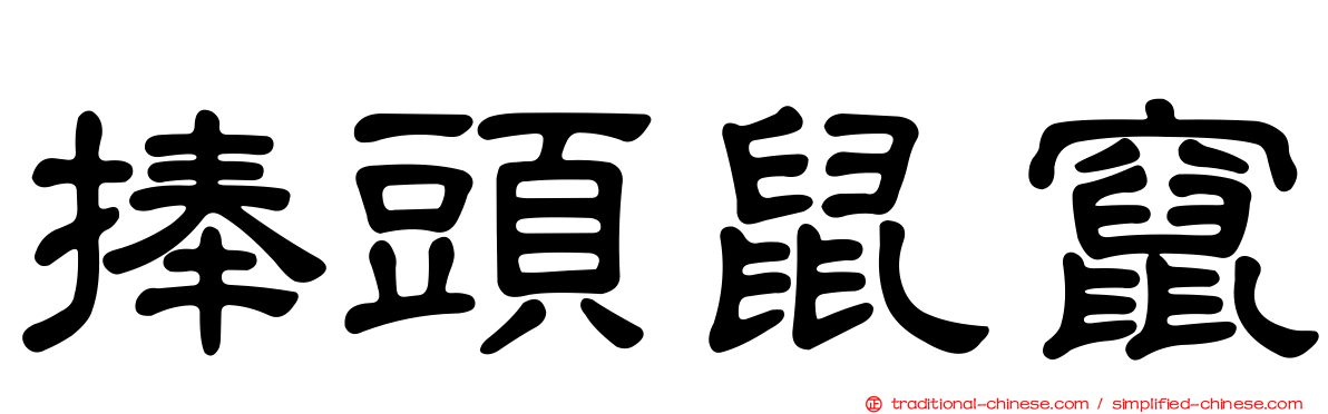 捧頭鼠竄