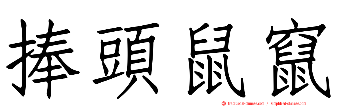 捧頭鼠竄