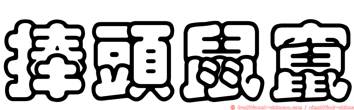 捧頭鼠竄