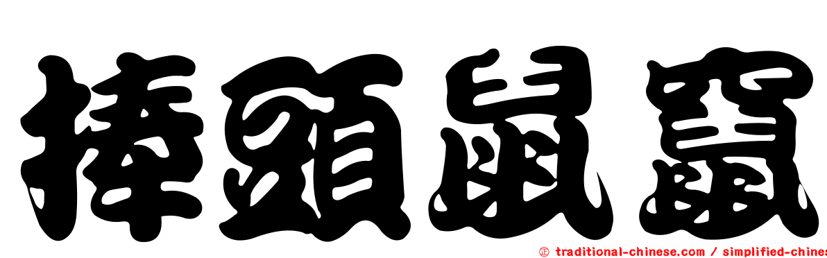 捧頭鼠竄
