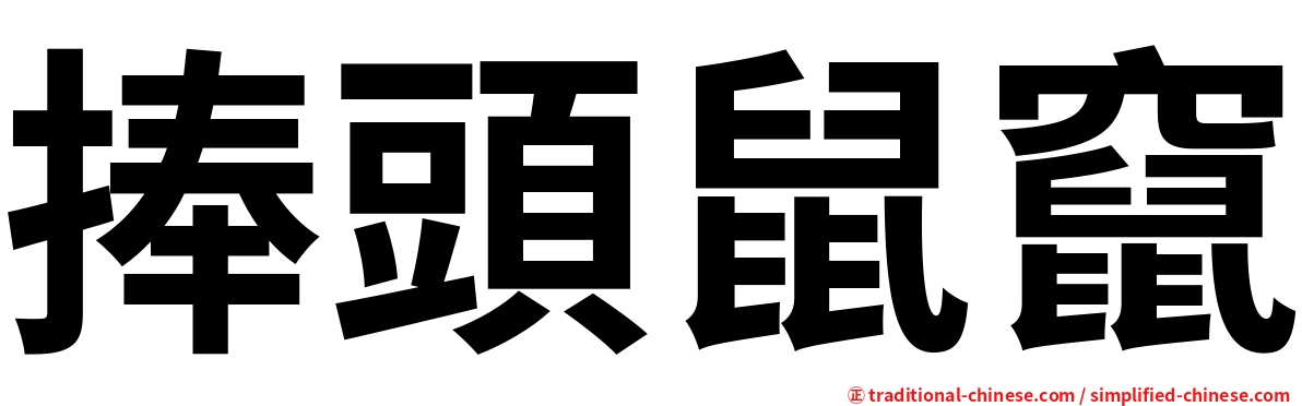 捧頭鼠竄