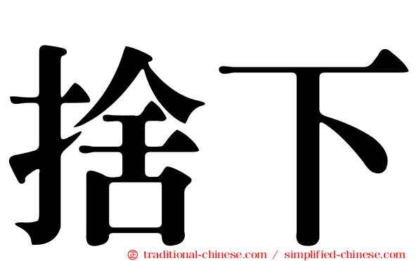 捨下