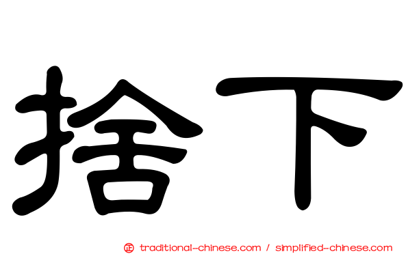 捨下