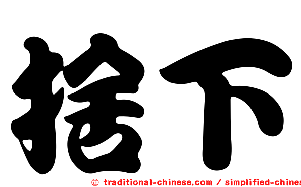 捨下