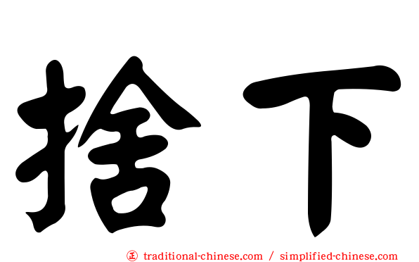 捨下