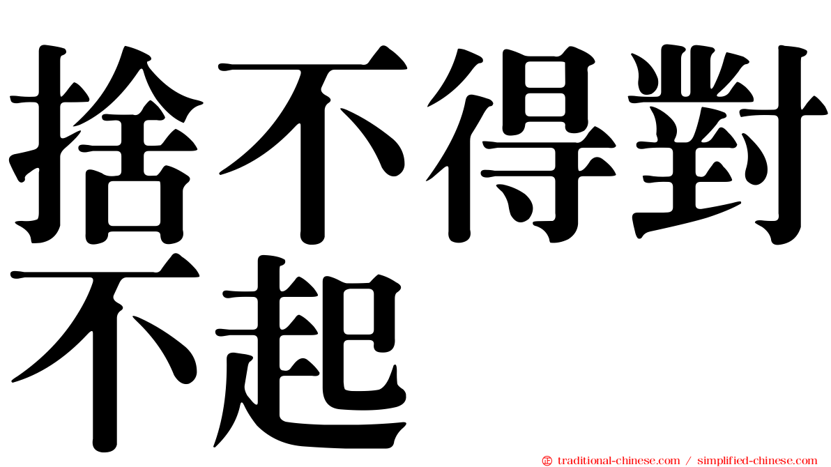 捨不得對不起