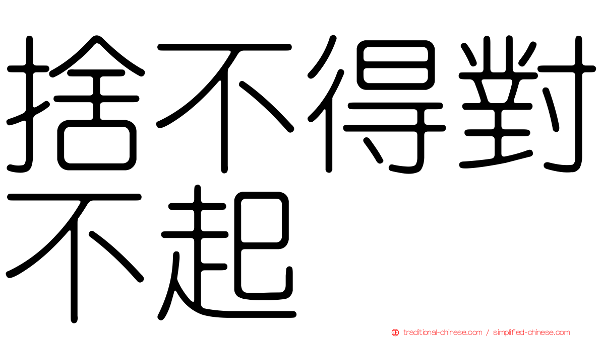 捨不得對不起