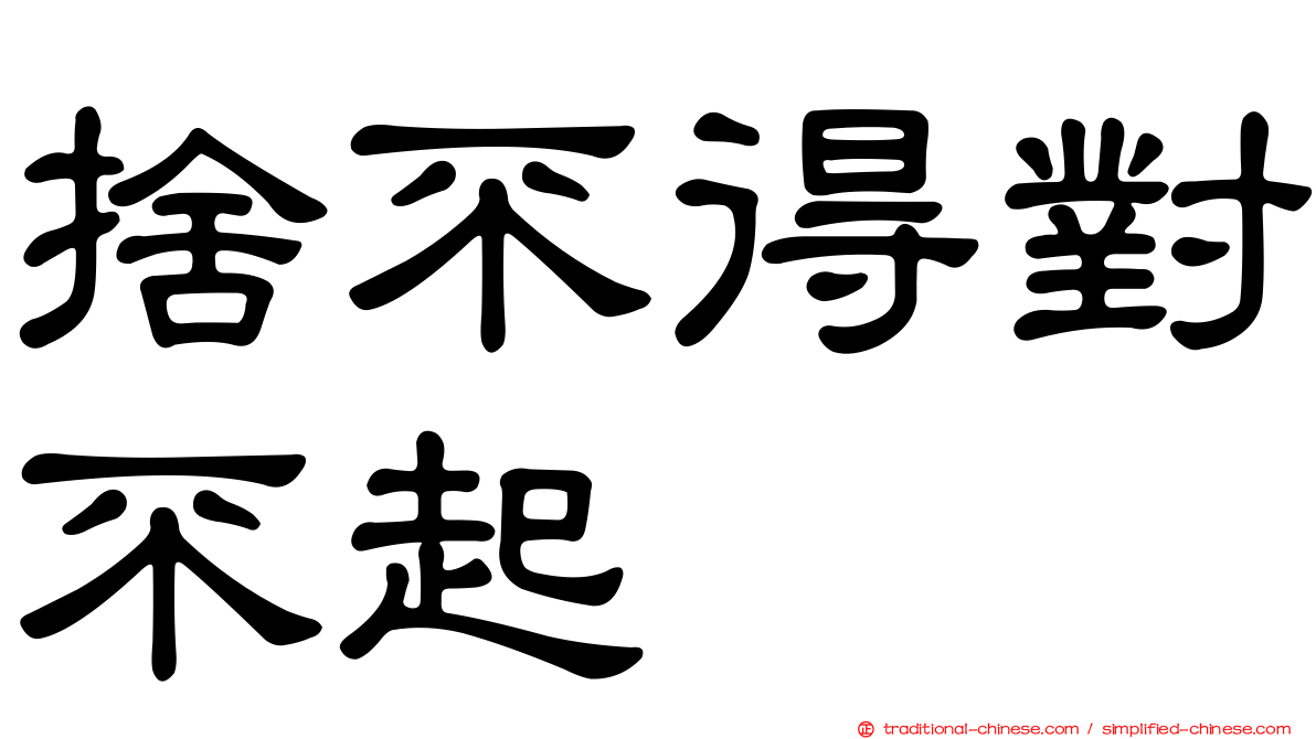 捨不得對不起