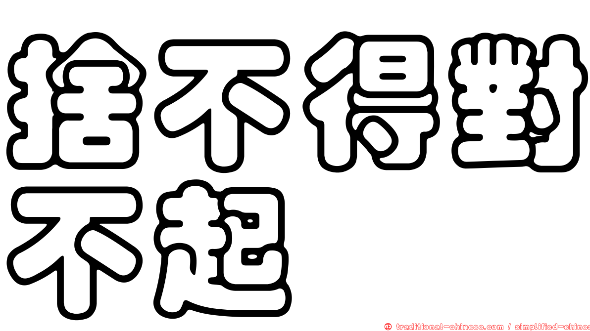 捨不得對不起