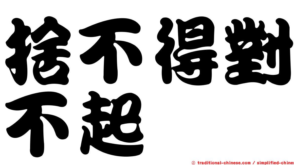 捨不得對不起