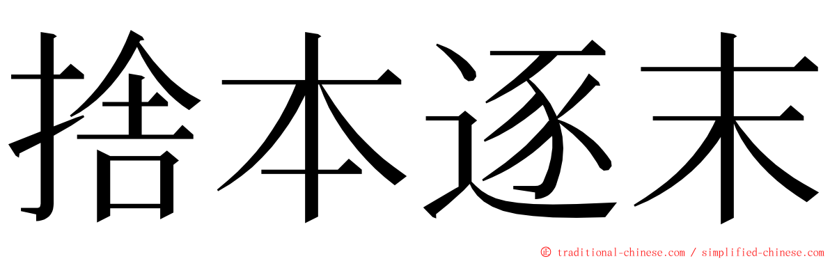 捨本逐末 ming font