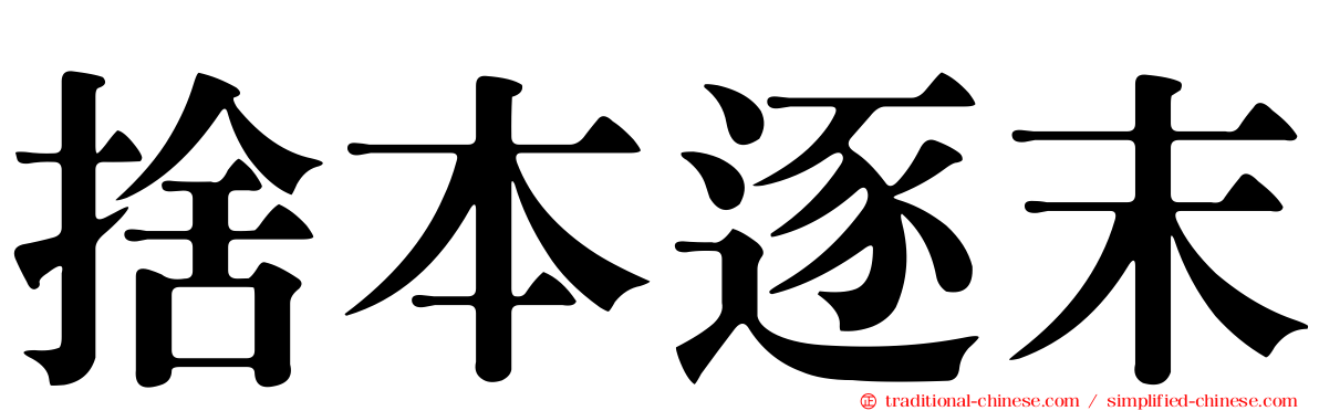 捨本逐末