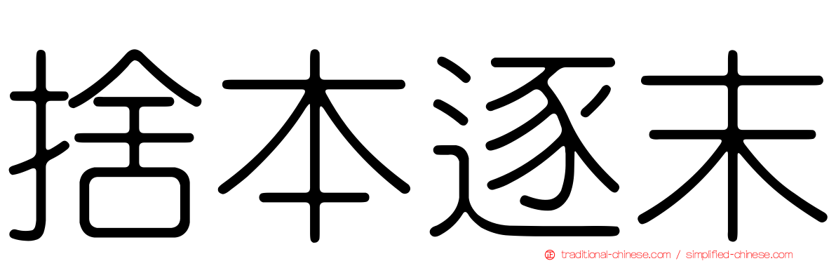 捨本逐末