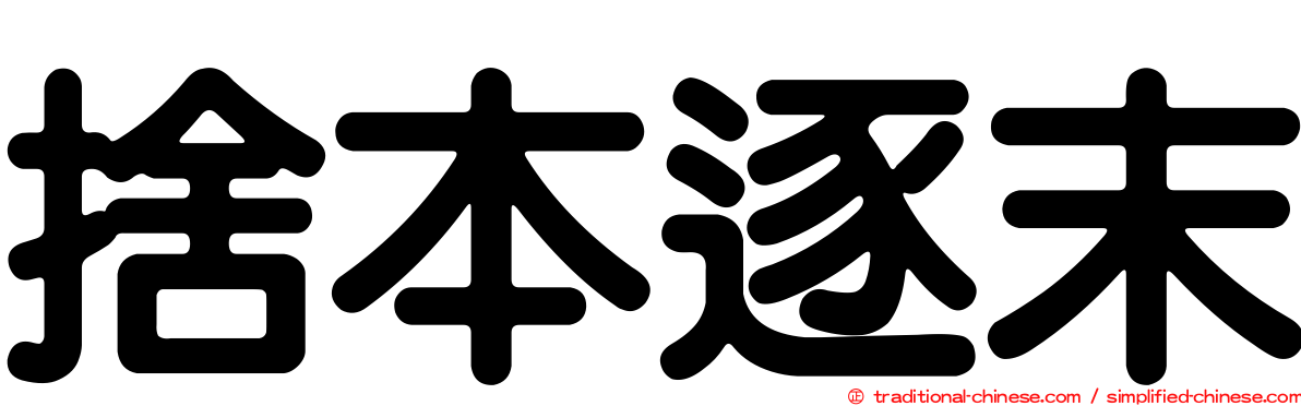 捨本逐末