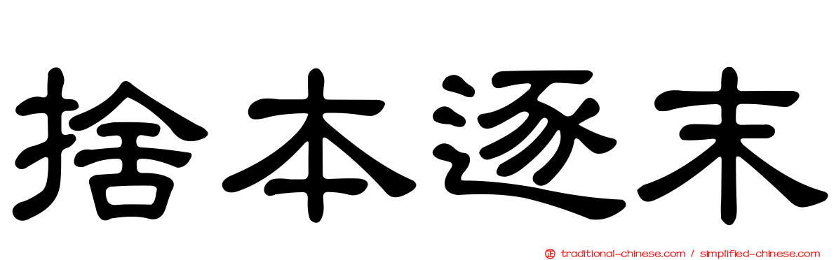 捨本逐末