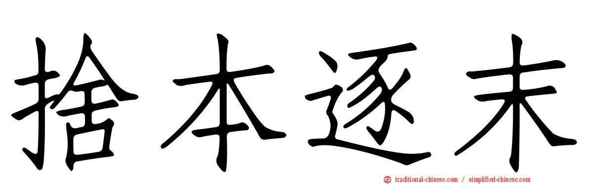 捨本逐末