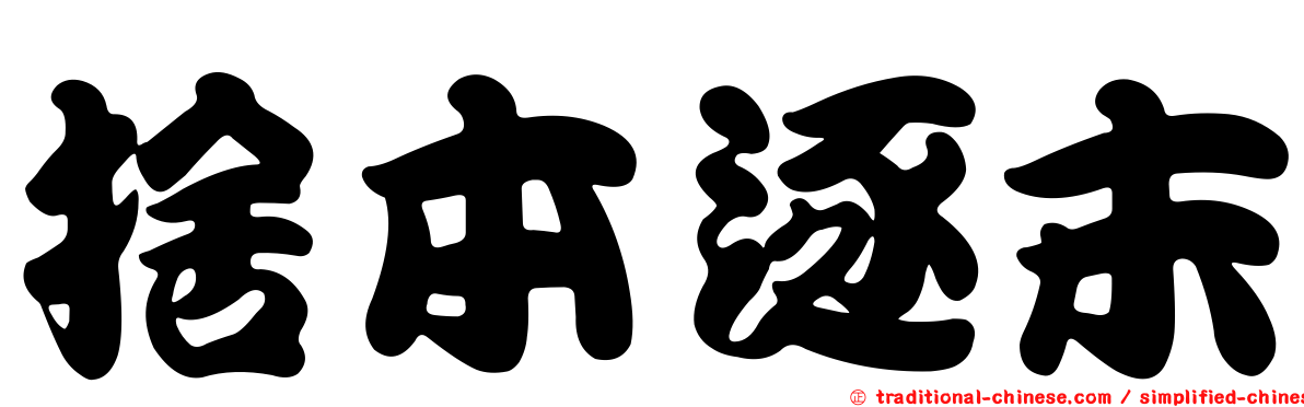 捨本逐末