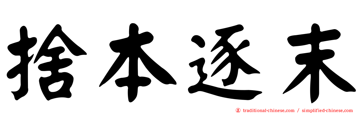 捨本逐末