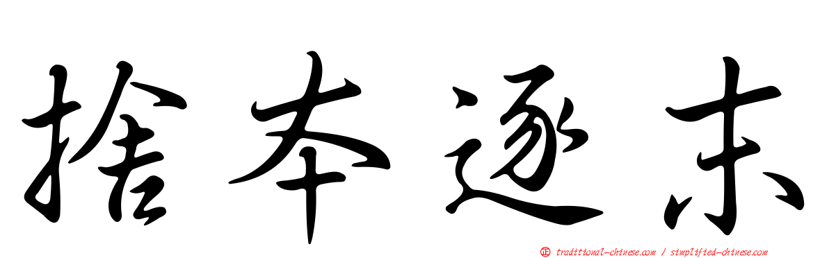 捨本逐末