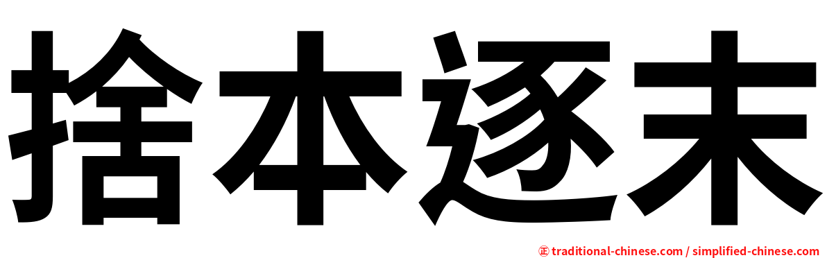 捨本逐末